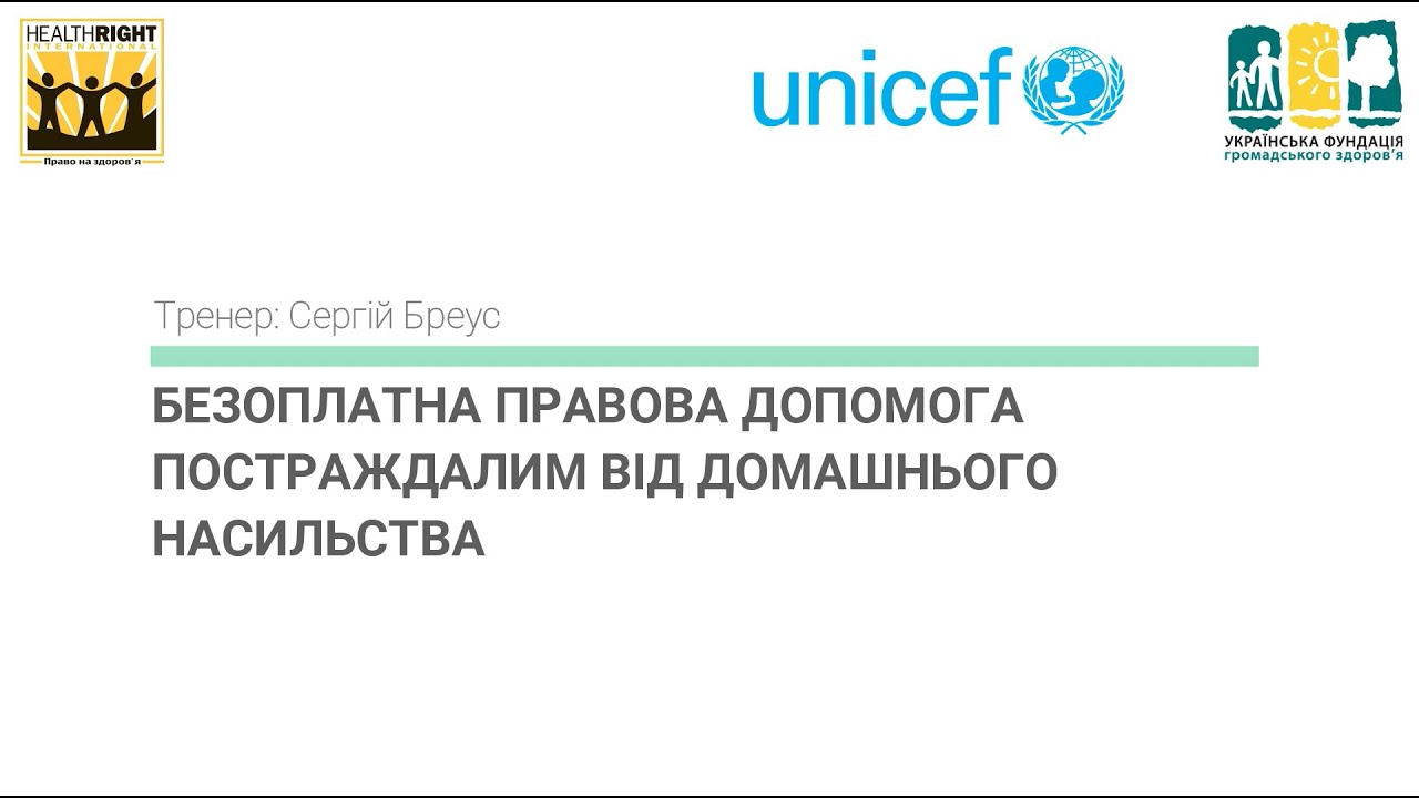 Безоплатна правова допомога постраждалим від домашнього насильства